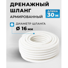 Шланг дренажный Ø16мм бухта 30м