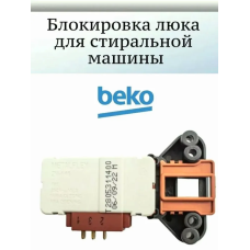 УБЛ СМА BEKO 2805311400 3104050001 ZV446T1 универсальная