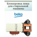 УБЛ СМА BEKO 2805311400 3104050001 ZV446T1 универсальная